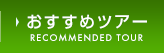 おすすめツアー