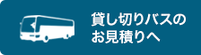 貸切バスのお見積りへ