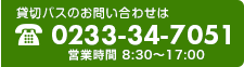0233-34-7051