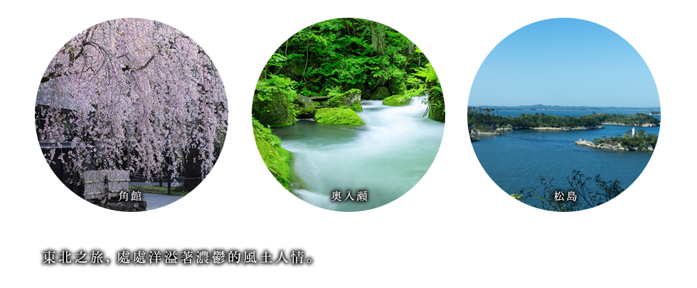 角館・奥入瀬・松島。東北之旅，處處洋溢著濃鬱的風土人情。