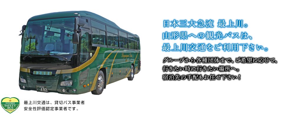 日本三大急流 最上川。山形県への観光バスは、最上川交通をご利用下さい。グループから各種団体まで、ご希望に応じて、行きたい時に行きたい場所へ。宿泊先の手配もお任せ下さい！